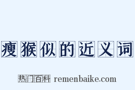 瘦猴似的近义词是什么意思的图片